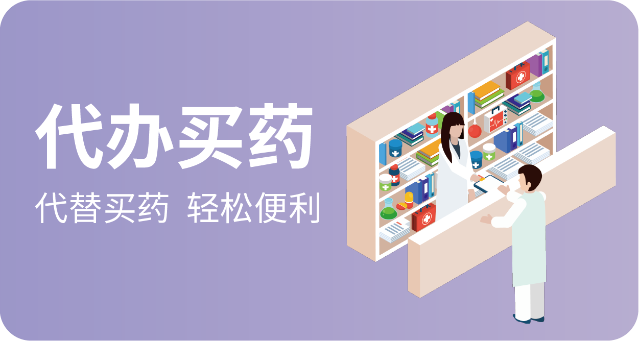 代办买药
