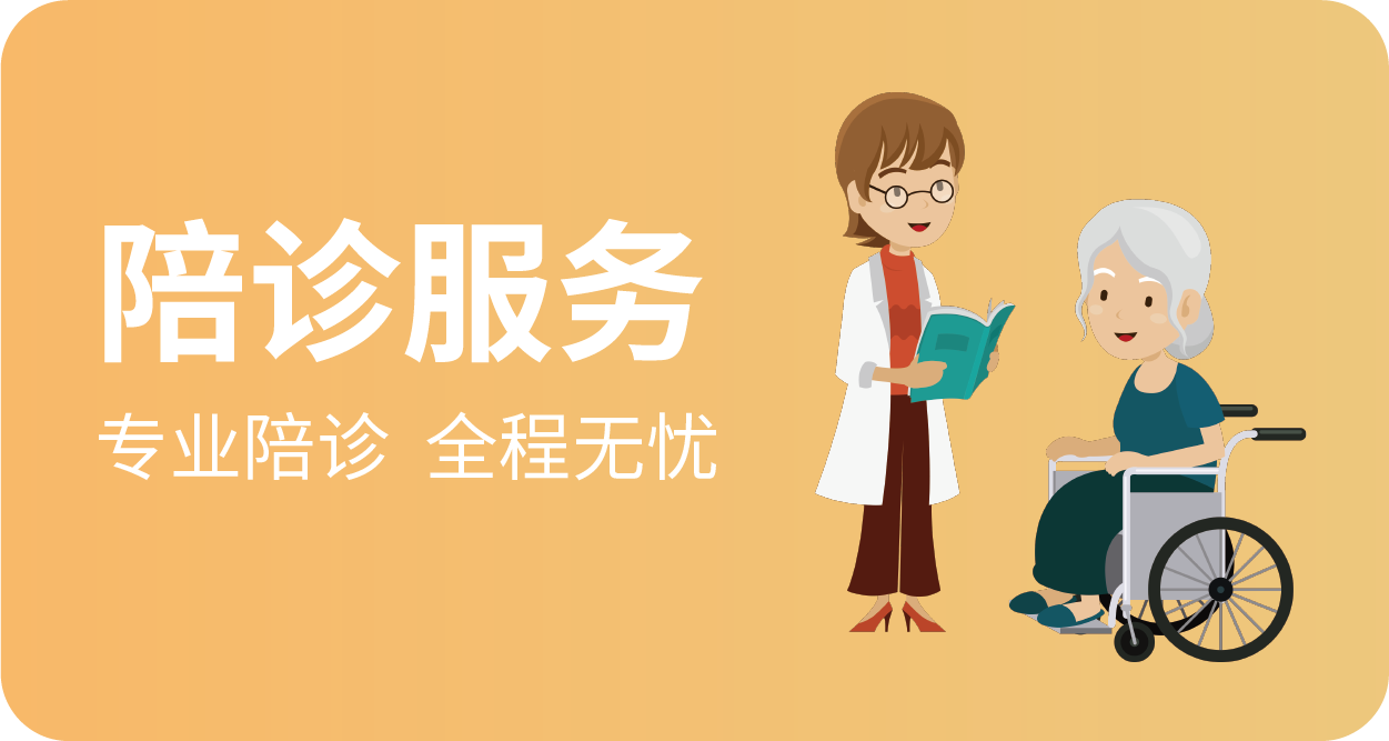 陪诊服务