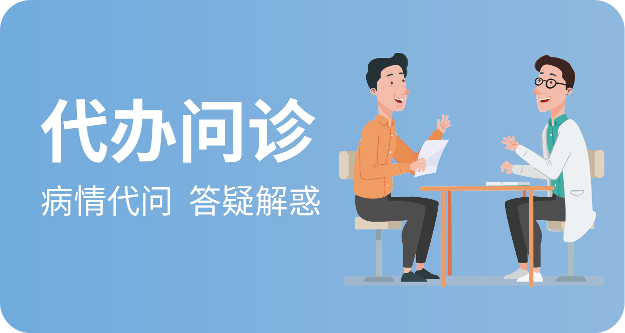 代办问诊