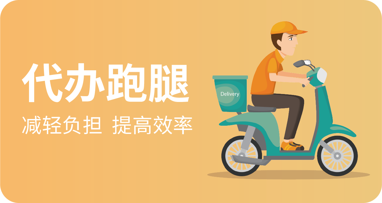 代办跑腿