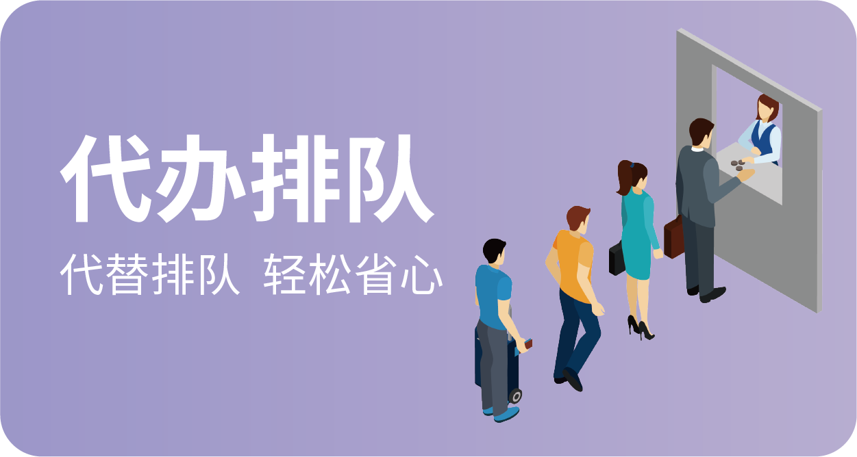 代办排队