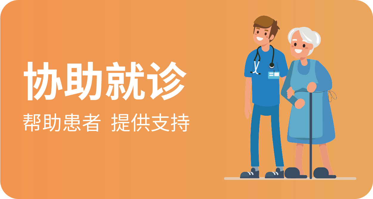 协助就诊