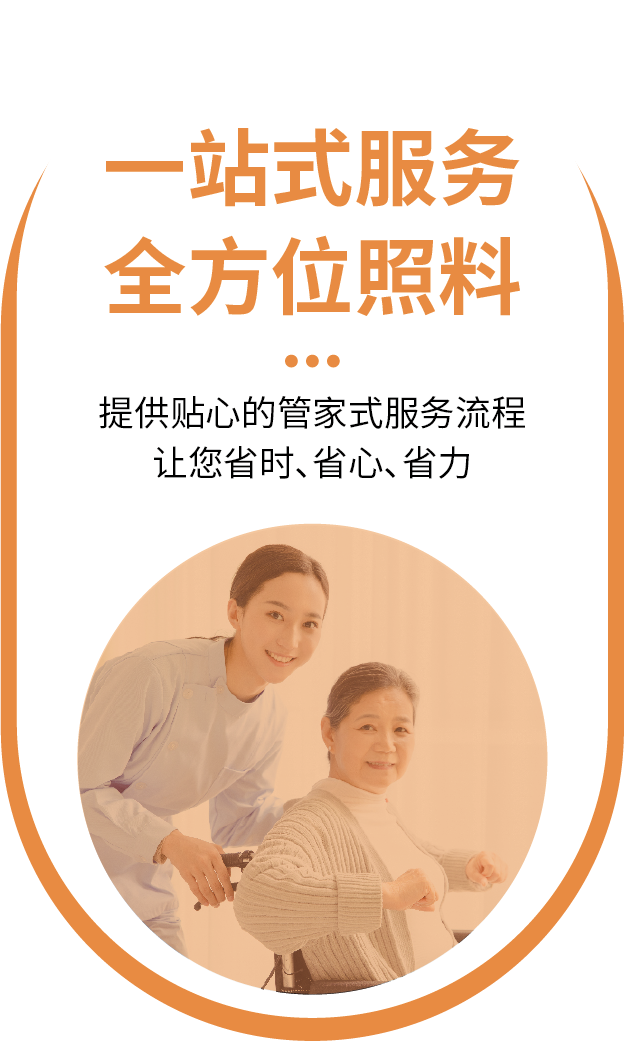 一站式服务,全方位照料