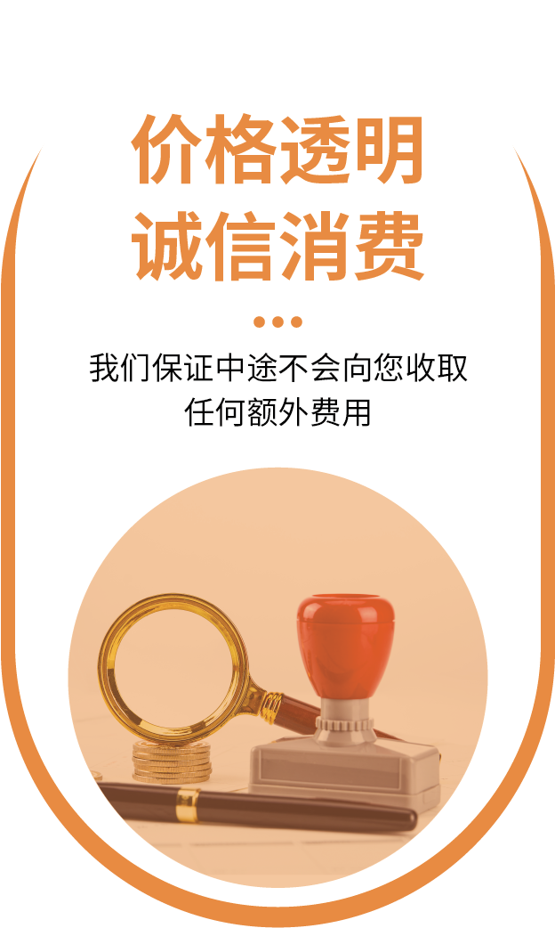 价格透明,诚信消费